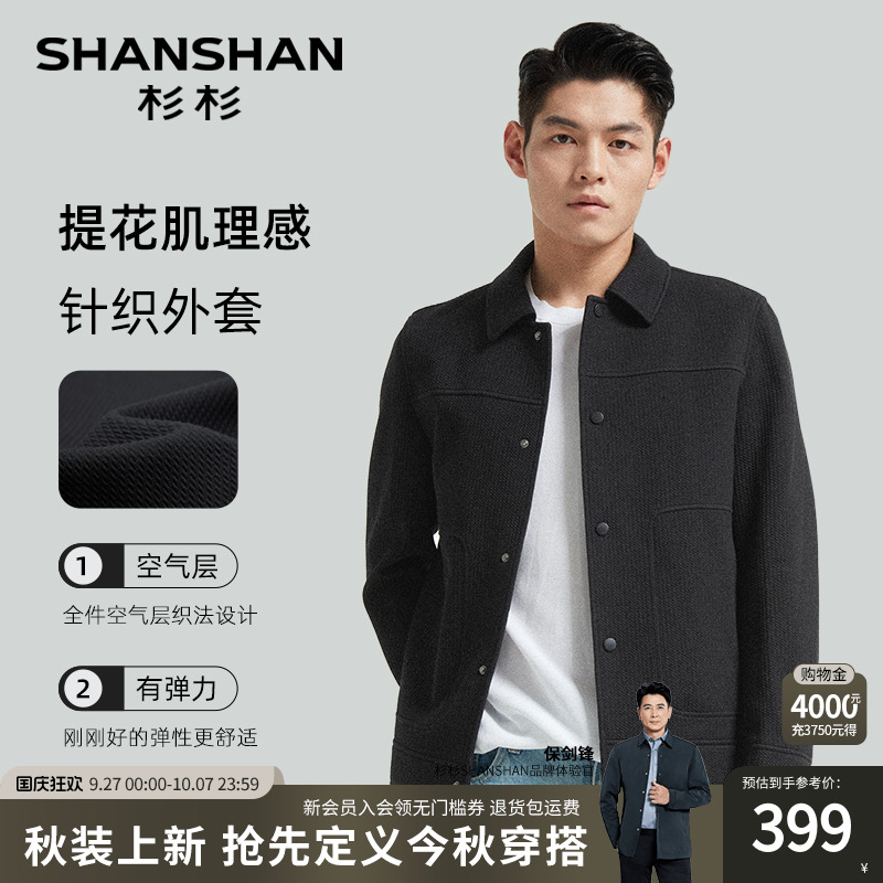 [杉杉官方]肌理感休闲针织夹克