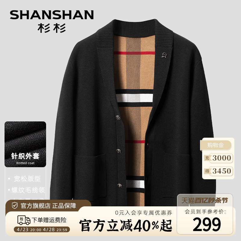 【螺纹毛线领】SHANSHAN杉杉针织开衫春季新款纯色男外套高弹毛衣