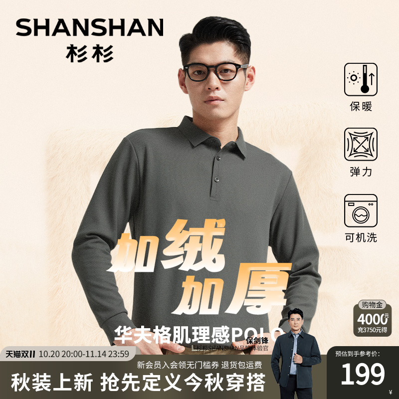 杉杉【加绒加厚肌理感】长袖polo