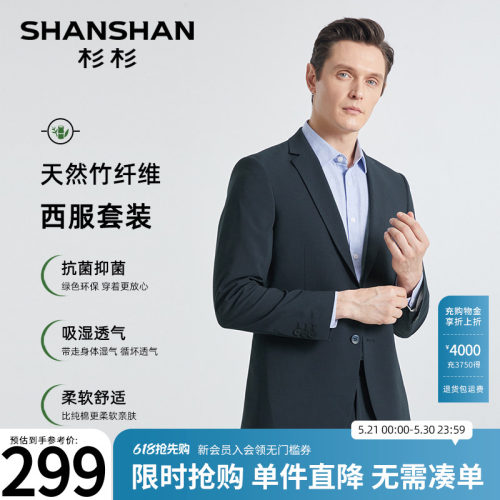 【杉杉官方】天然竹纤维西服套装