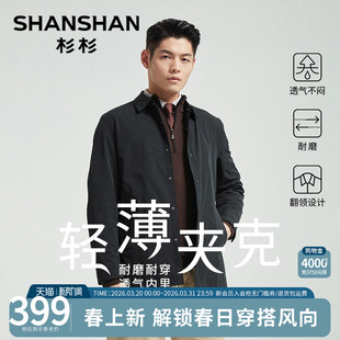新款 行政夹克2026早春季 轻薄中年爸爸翻领外套 杉杉男士 Shanshan
