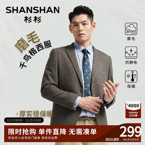 【杉杉官方】千鸟格磨毛西装