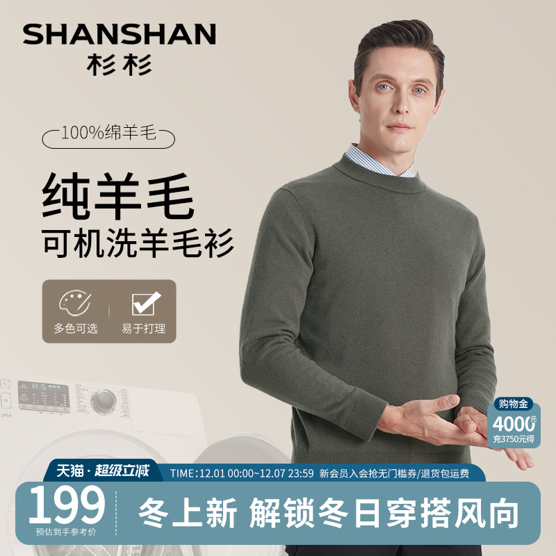 杉杉100%纯羊毛可机洗弹力针织衫