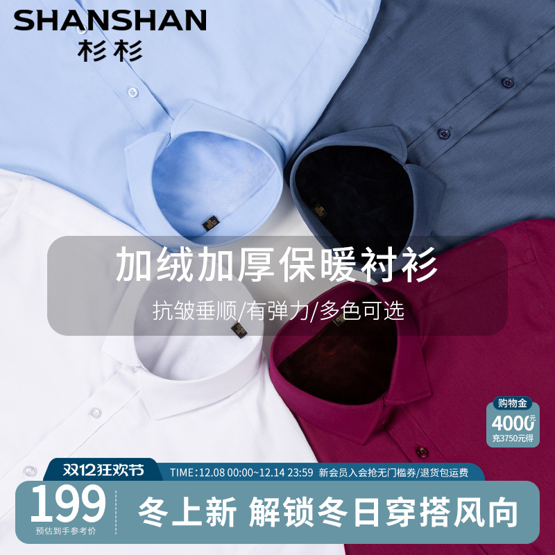 【杉杉官方】抗皱免烫保暖衬衫