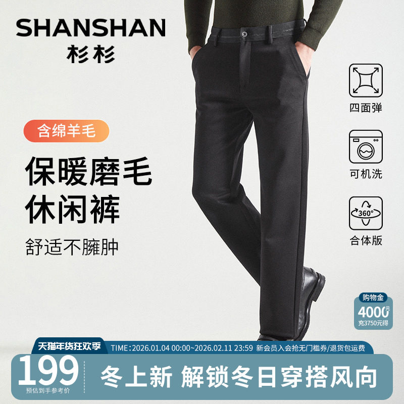 杉杉男士裤子2025新款冬季含绵羊毛四面弹可机洗保暖磨毛休闲裤,男装,休闲裤,淘宝优惠券,粉丝福利购,淘宝优惠卷