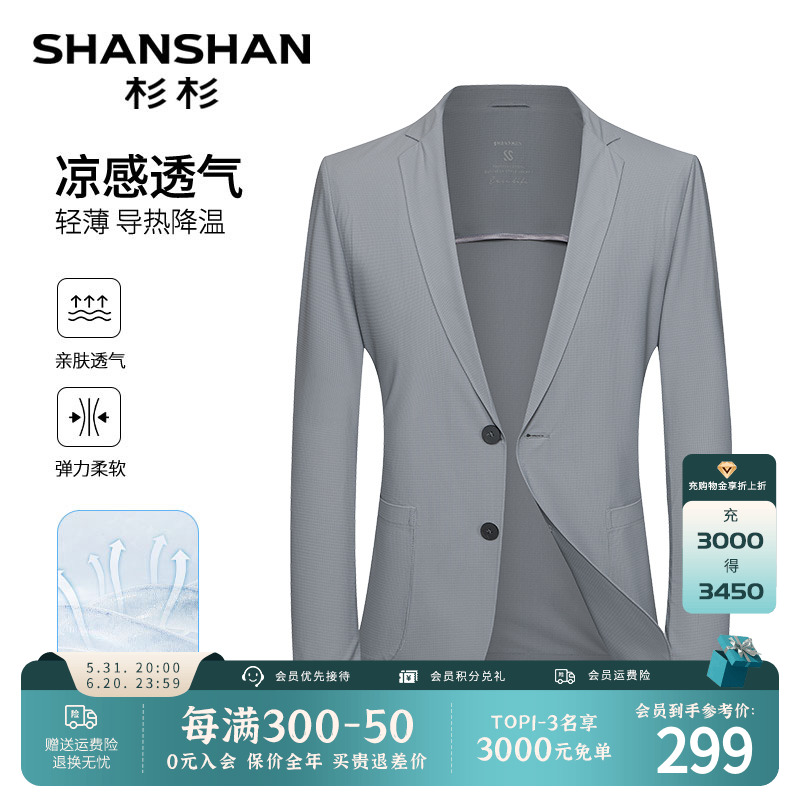 【凉感透气】SHANSHAN杉杉冰丝西服轻薄春夏防晒男士休闲吸汗外套