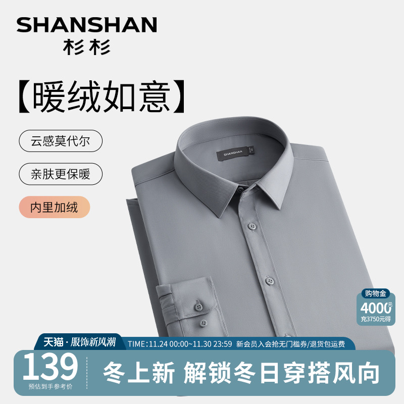 杉杉官方暖绒莫代尔云感微弹衬衫