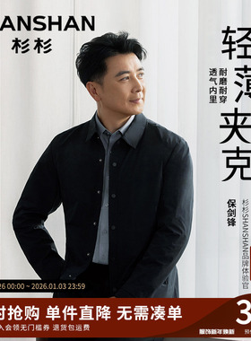 [保剑锋同款]杉杉男士行政夹克2025春秋季新款中年爸爸翻领外套男