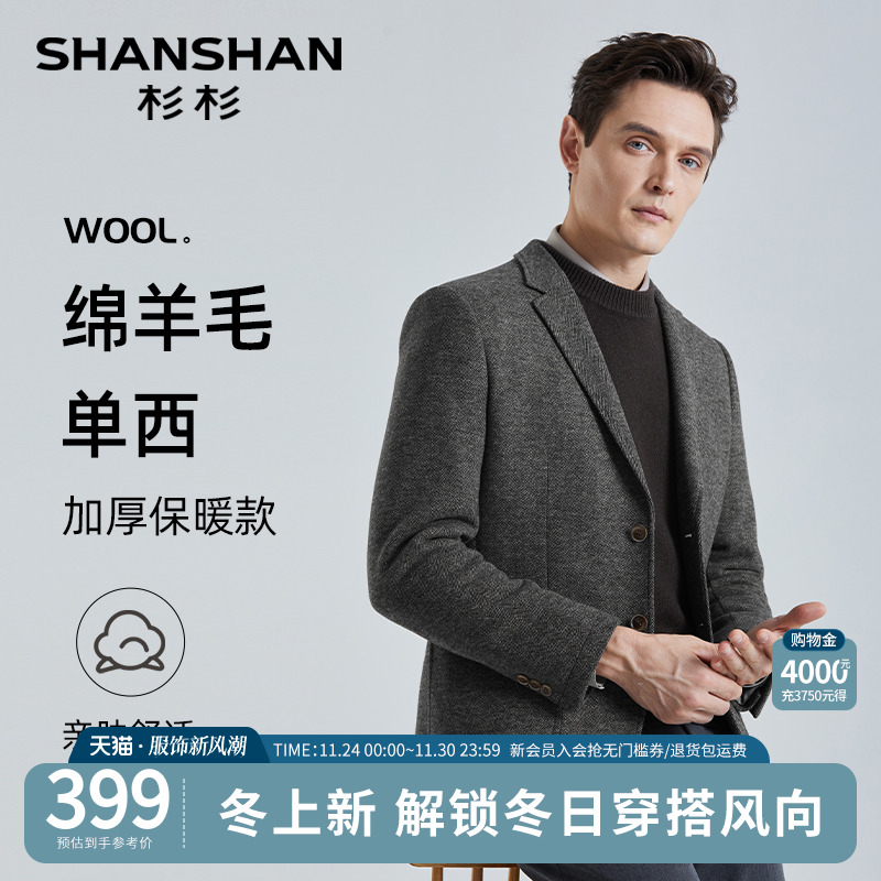 【杉杉官方】绵羊毛斜纹西服外套