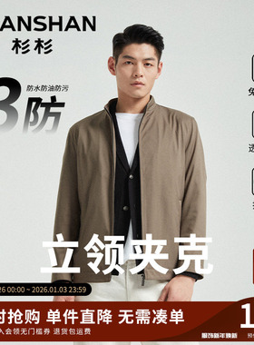 杉杉中年男士夹克商务休闲外套2025春秋新款行政夹克男士立领干部