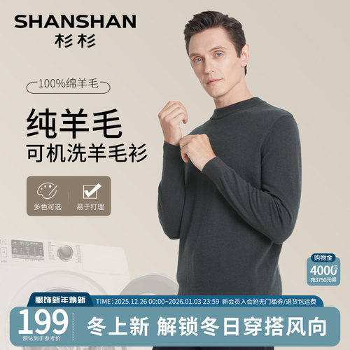 杉杉100%天然绵羊毛可机洗针织衫