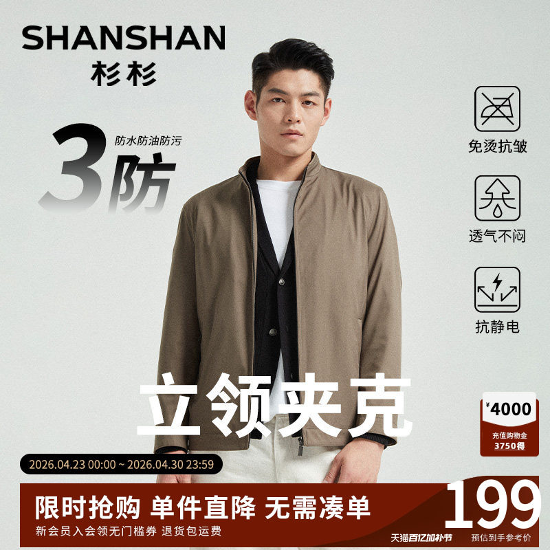 杉杉中年男士夹克商务休闲外套2026春秋新款行政夹克立领干部风