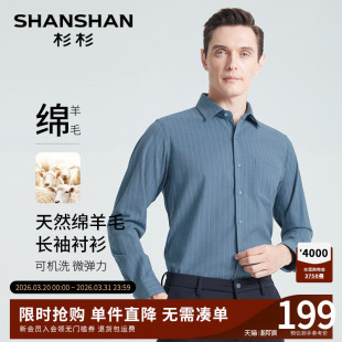 羊毛免烫商务休闲衬衣男款 SHANSHAN杉杉男士 2026春秋新款 长袖 衬衫