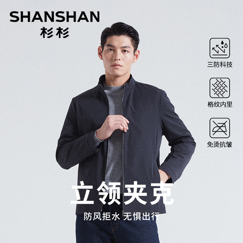 杉杉男款三防行政商务夹克2025新款春秋高级感立领外套免烫抗皱
