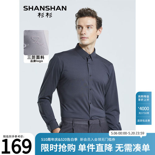 【杉杉官方】三防免烫防水衬衫
