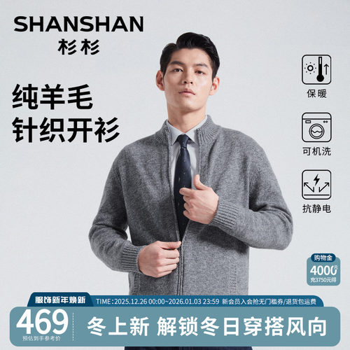 杉杉纯绵羊毛针织开衫外套