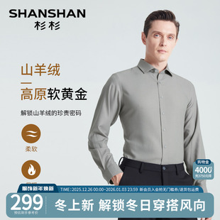 衬衫 商务休闲羊绒保暖衬衣男款 男士 新款 2025秋季 SHANSHAN杉杉长袖