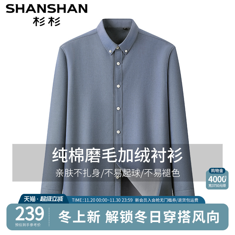 【杉杉官方】新款纯棉轻暖衬衫