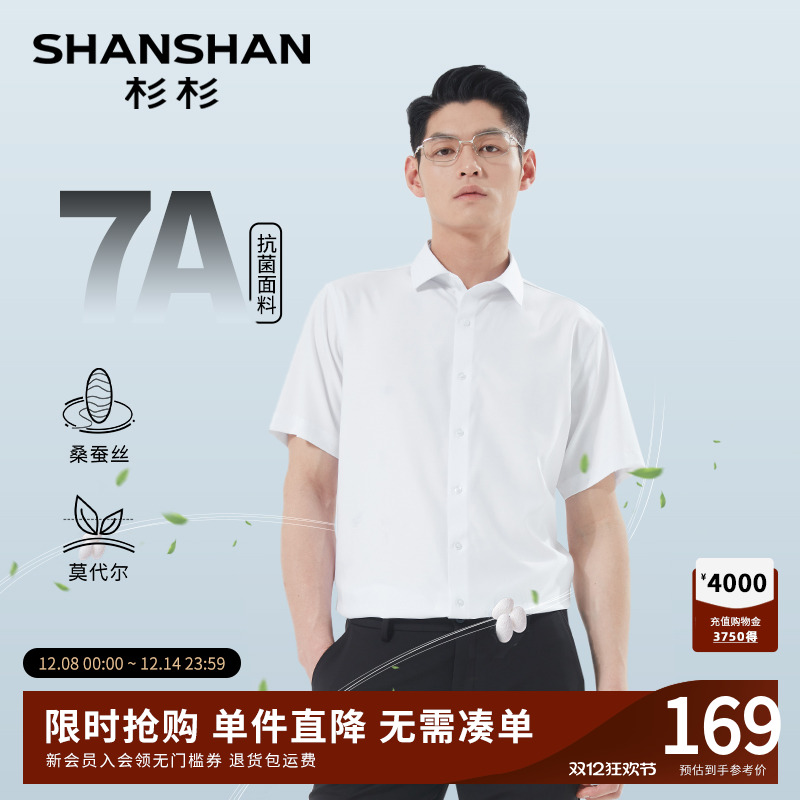 杉杉【桑蚕丝7A抗菌】短袖衬衫