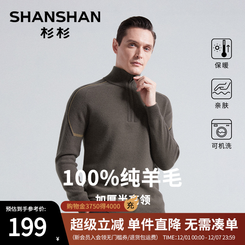 杉杉纯绵羊毛半拉链加厚针织衫