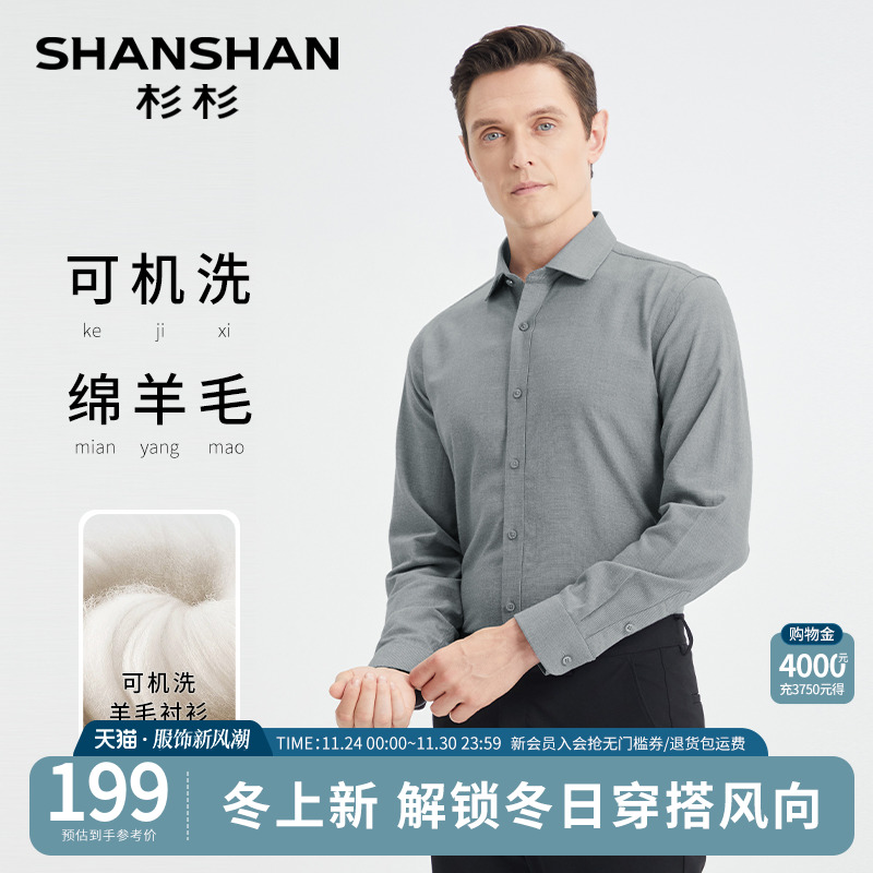 【杉杉官方】保暖羊毛不扎人衬衫