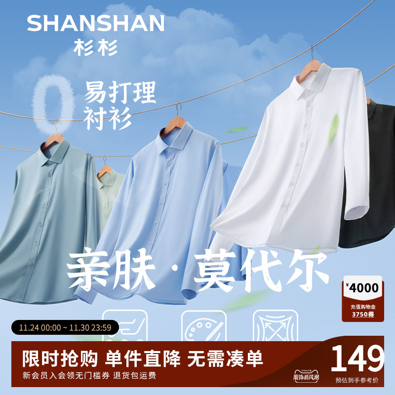 杉杉亲肤莫代尔弹力长袖衬衫