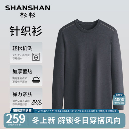 杉杉官方加厚蓄热轻松机洗针织衫