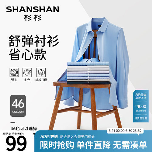 【舒弹系列】杉杉易打理高弹衬衫