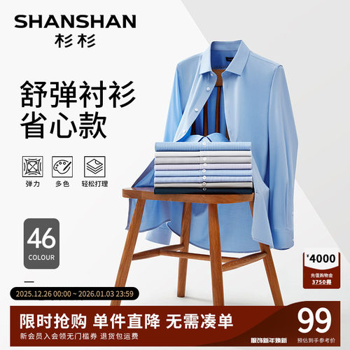 【舒弹系列】杉杉易打理高弹衬衫