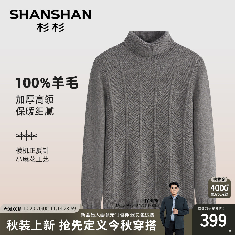 杉杉官方加厚高领四面弹力羊毛衫