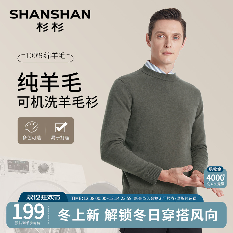 杉杉100%纯羊毛可机洗弹力针织衫