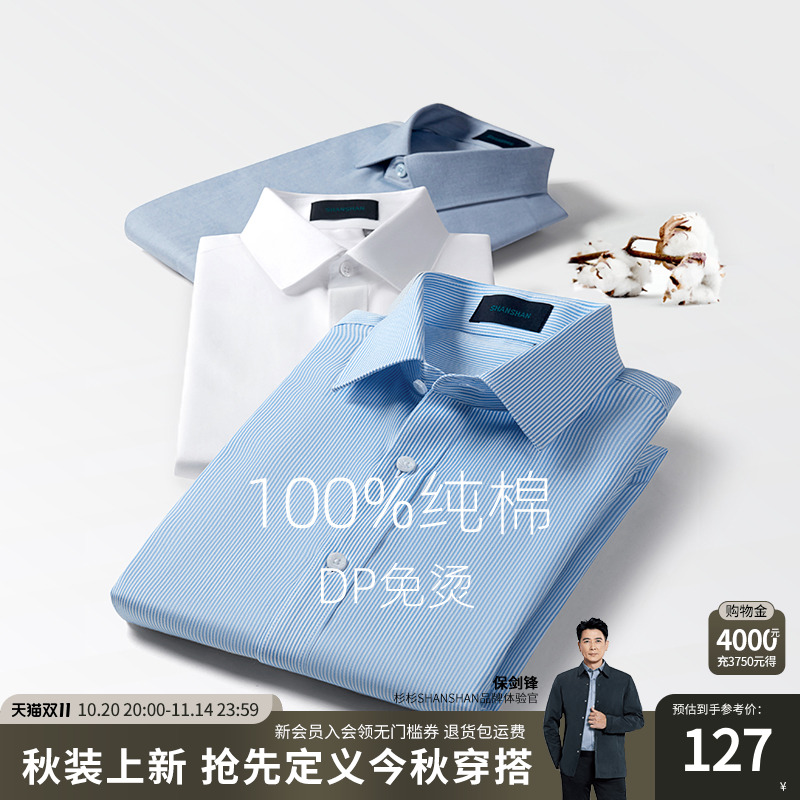 【杉杉官方】纯棉DP免烫衬衫