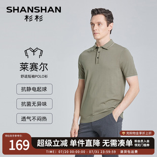 莱赛尔 Polo衫 SHANSHAN杉杉短袖 弹力亲肤休闲翻领T恤 男士 夏季