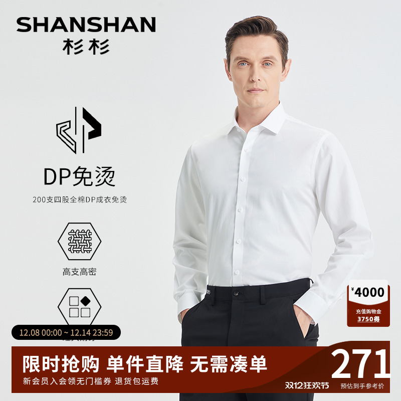 【杉杉官方】200支全棉免烫衬衫