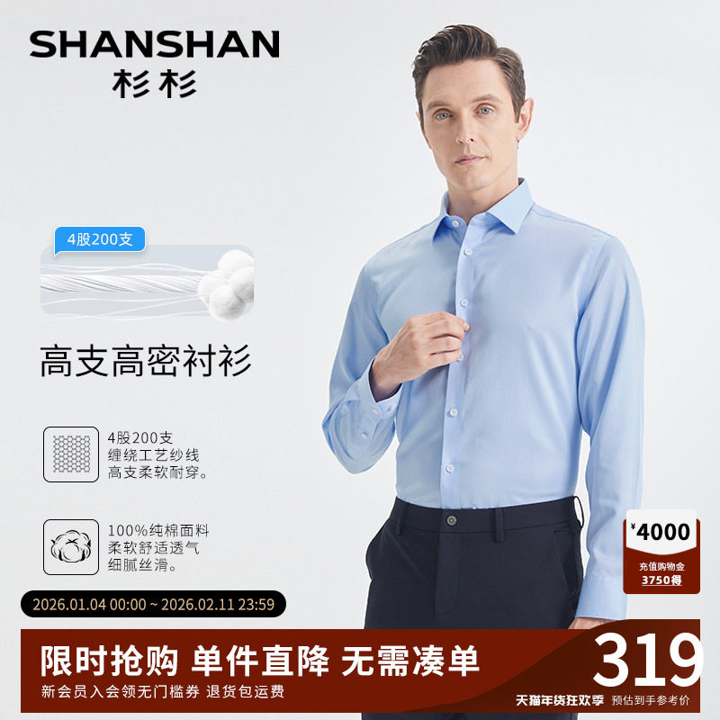 SHANSHAN杉杉长袖衬衫男士2025新款秋季商务正装免烫纯棉男白衬衣