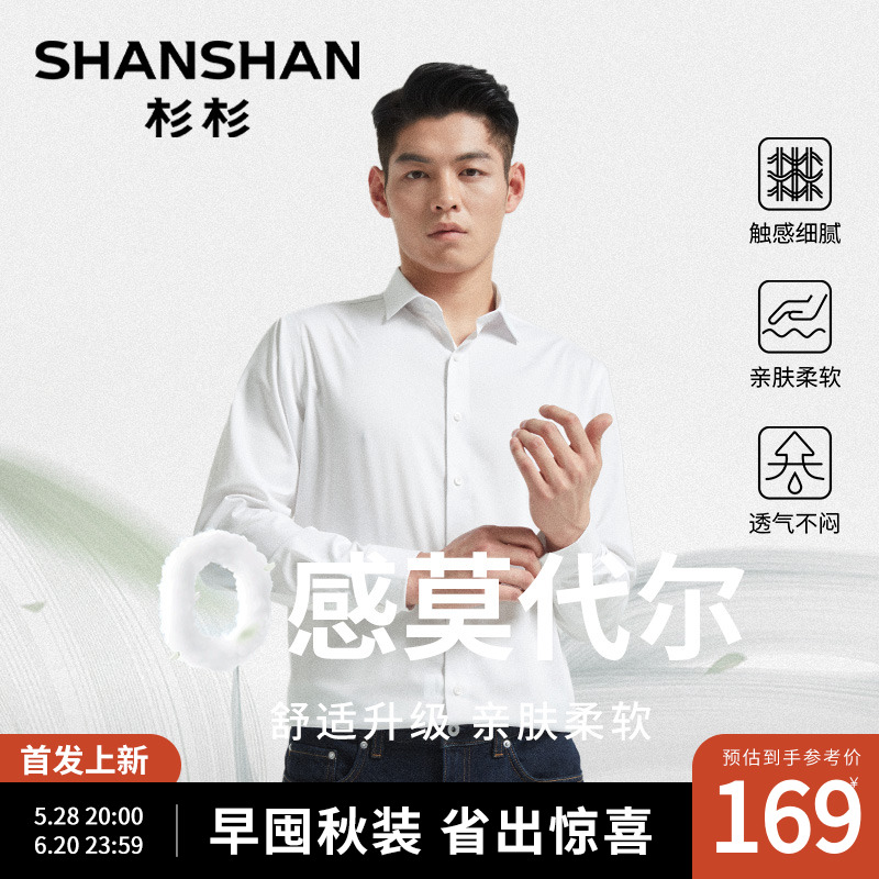 杉杉[莫代尔]男士长袖衬衣2025新款秋季商务休闲正装订婚礼白衬