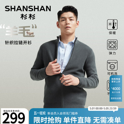 杉杉官方天然羊毛柔软亲肤开衫男