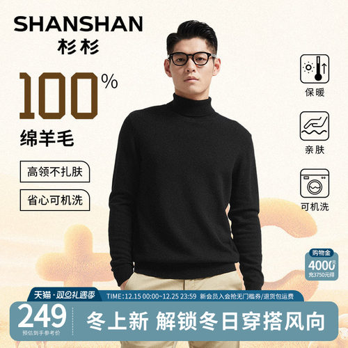 杉杉纯羊毛高领打底针织羊毛衫