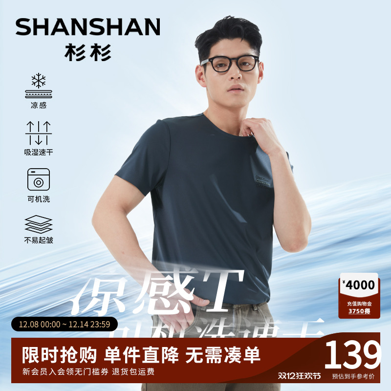 杉杉速干凉感可机洗短袖T恤