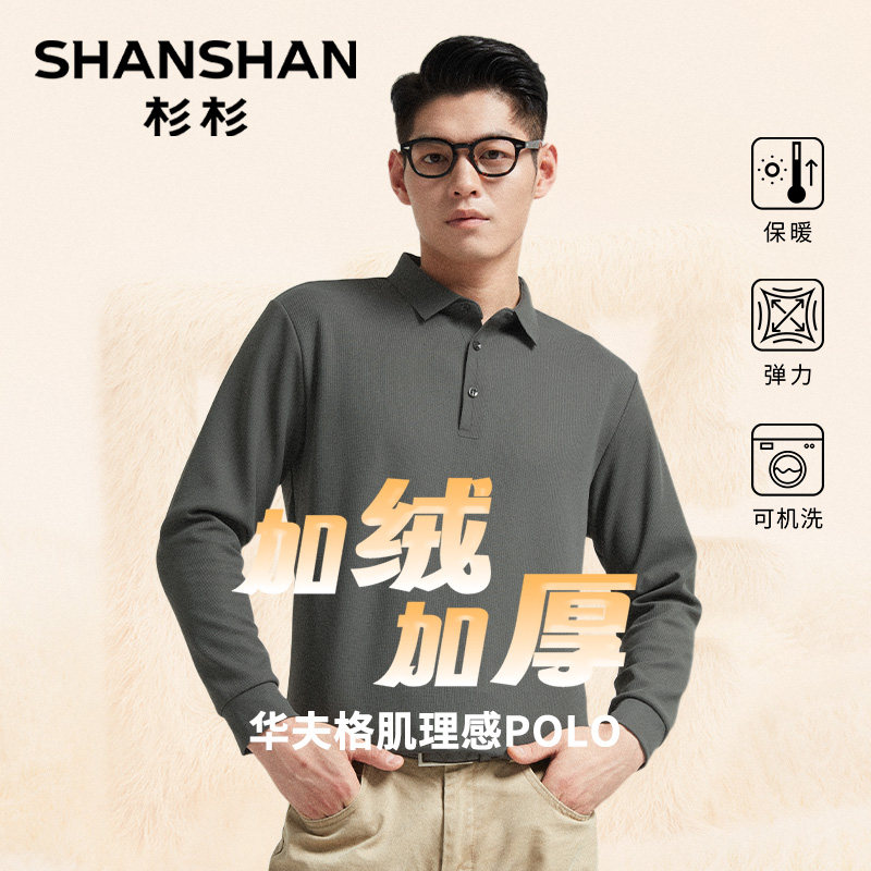 [加绒加厚]杉杉高弹长袖polo衫男款2025秋冬新品保暖肌理男士t恤