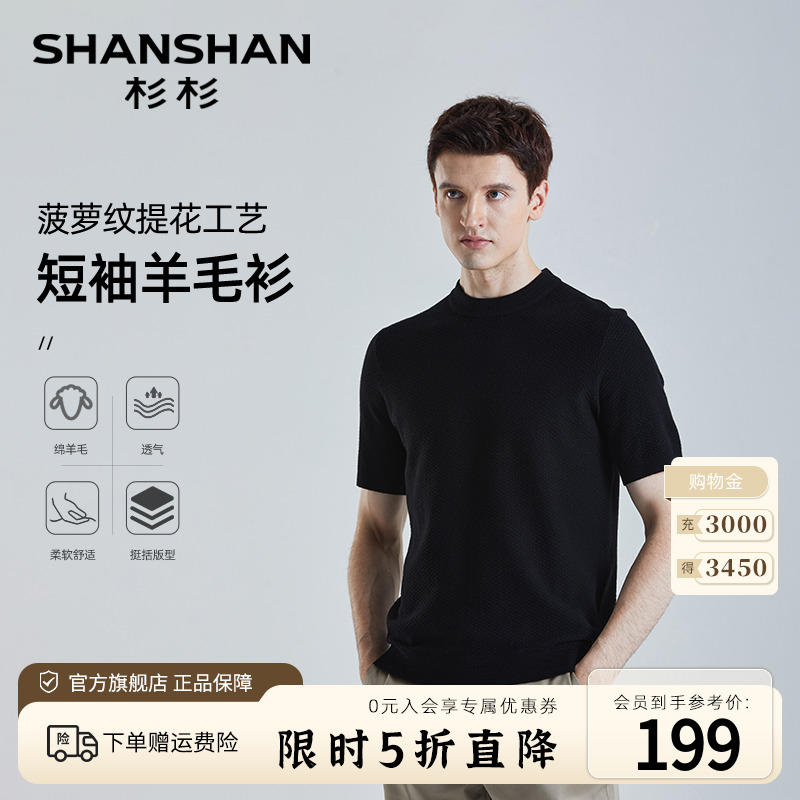 【菠萝纹提花】SHANSHAN杉杉圆领短袖毛衣男士秋季休闲羊毛针织衫