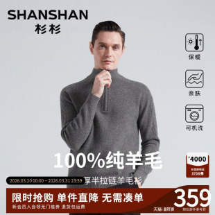 加厚内搭针织外穿打底衫 半拉链立领冬季 2026新款 杉杉纯羊毛衣男士