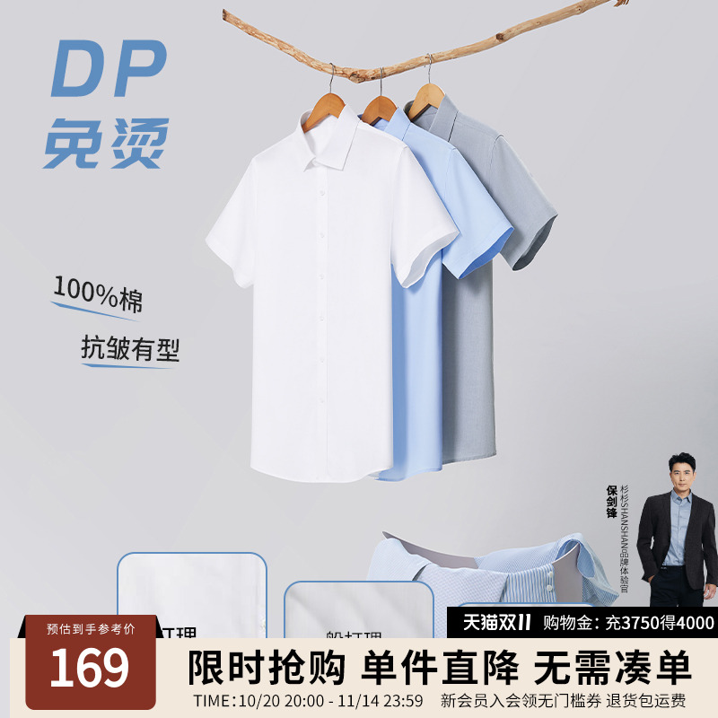 【杉杉官方】DP免烫免打理衬衫