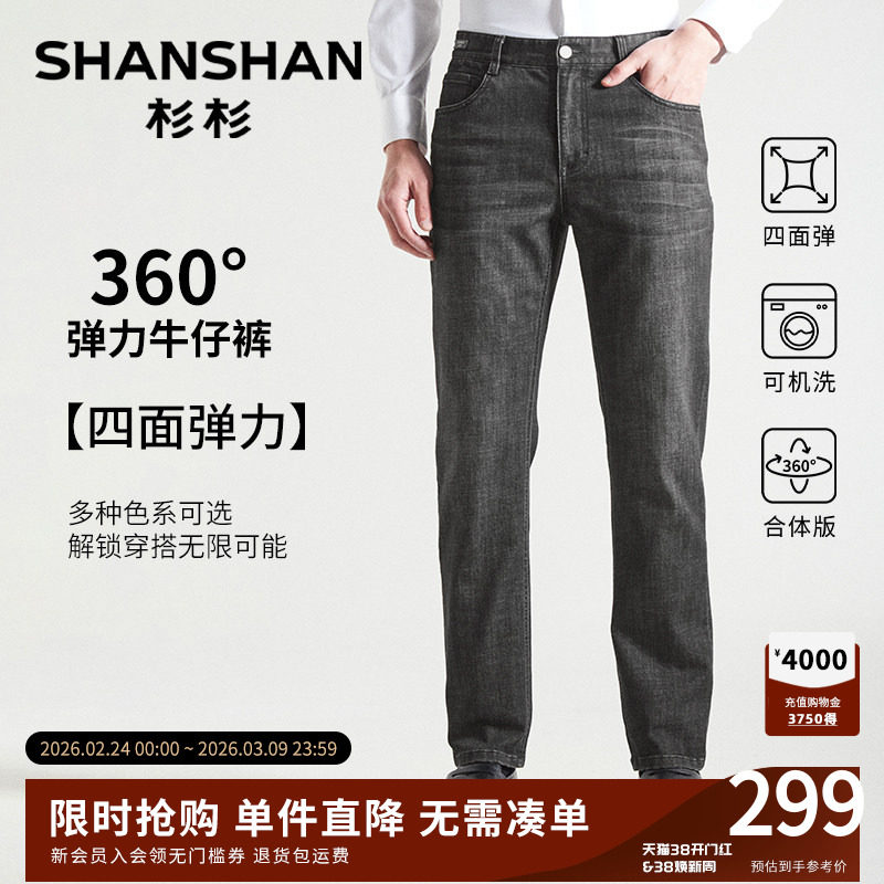 杉杉官方牛仔裤男款2025新款秋冬高弹无束缚可机洗商务休闲长裤