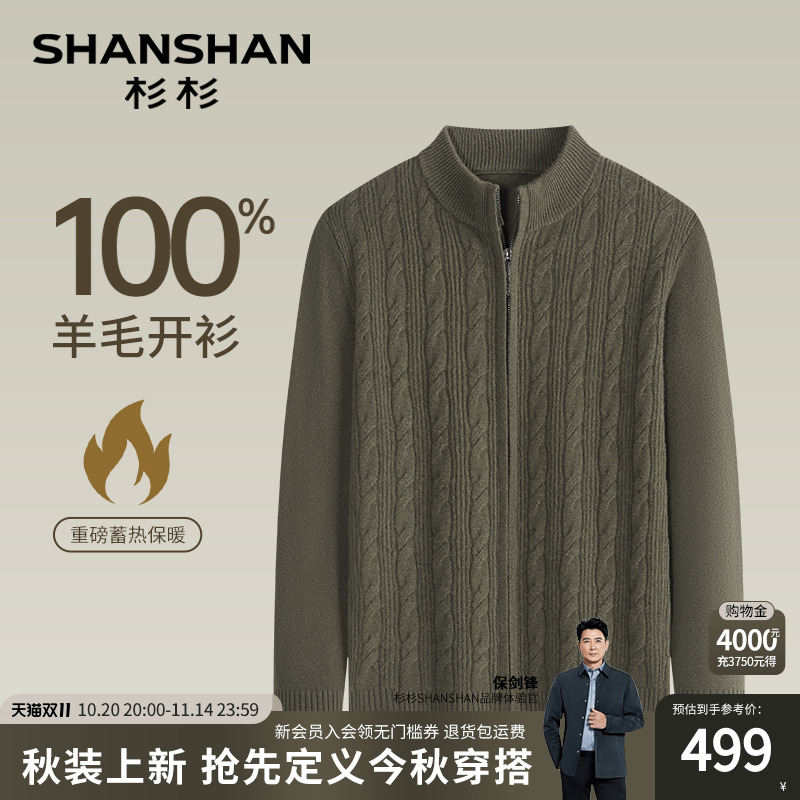 SHANSHAN杉杉针织开衫加厚羊毛衫男款秋冬季新款保暖男士毛衣重磅