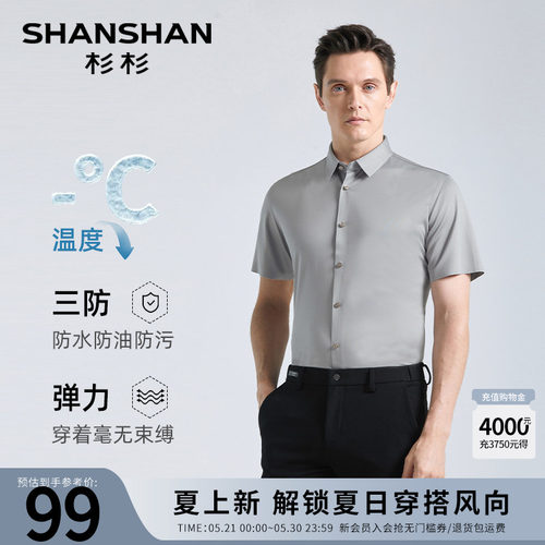 【杉杉官方】凉感三防高弹衬衫