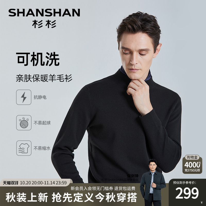 【可机洗】SHANSHAN杉杉羊毛针织衫男士秋冬季休闲纯色圆领毛衣男
