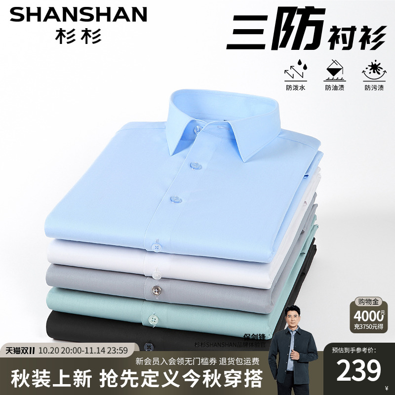 【杉杉官方】三防科技抗皱衬衫