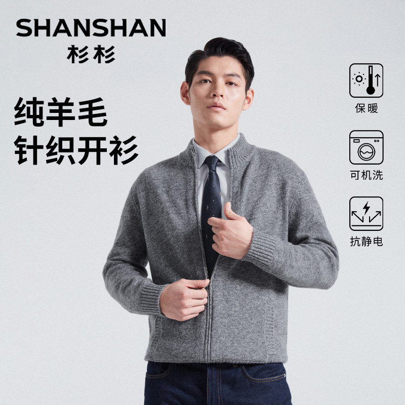 杉杉新款男士纯绵羊毛针织开衫秋冬保暖打底衫加厚毛衣可机洗外套