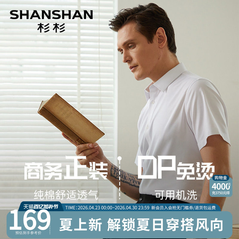 Shanshan/杉杉短袖衬衫男士白色商务DP免烫2026新款纯棉休闲衬衣